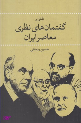 تاملی بر گفتمان های ی ایران نقد فرهنگ