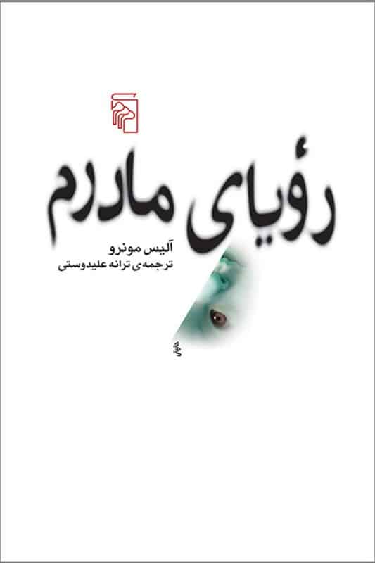 کتاب رویای مادرم