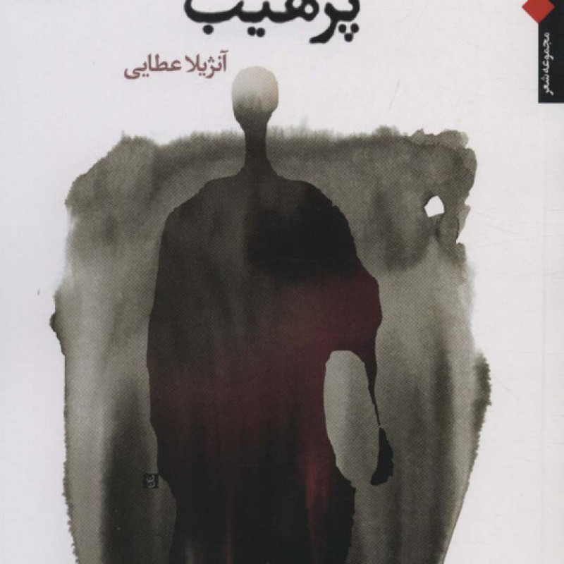 کتاب پرهیب