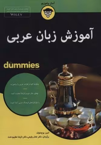 کتاب های دامیز (آموزش زبان عربی)