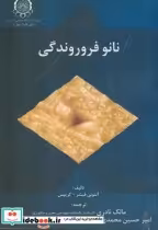 قیمت و خرید کتاب نانو فروروندگی اثر آنتونی فیشر | ایده بوک
