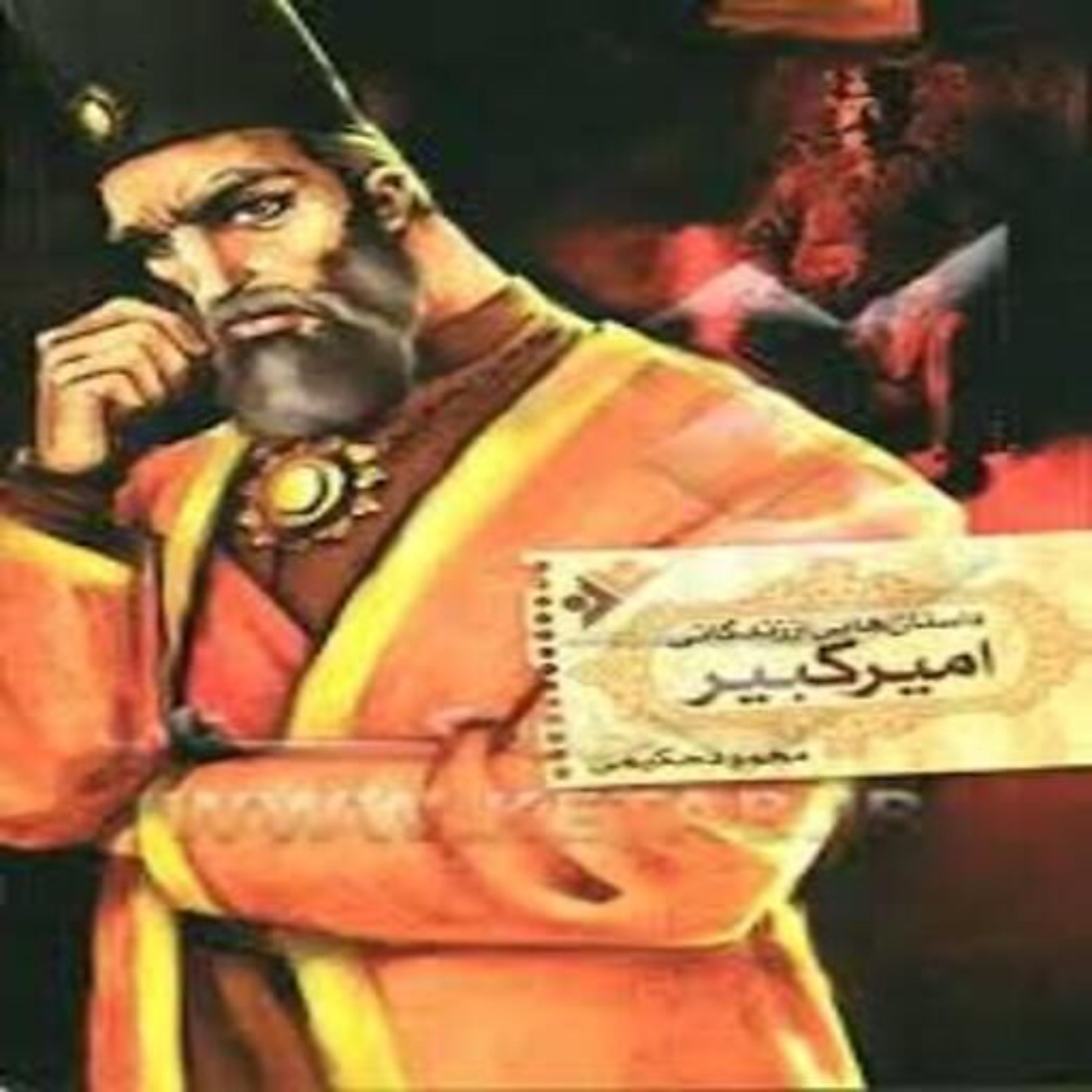 کتاب داستان هایی از زندگی امیرکبیر محمود حکیمی
