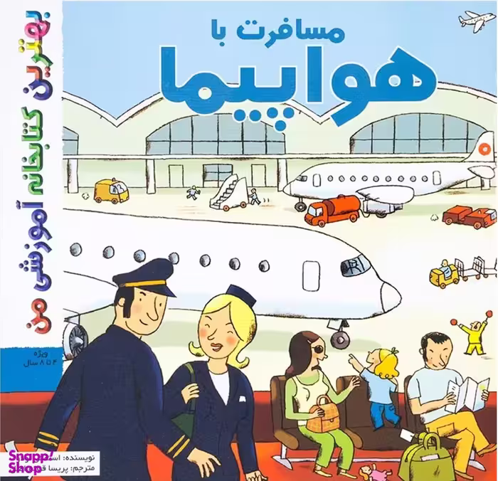 کتاب بهترین کتابخانه آموزشی (مسافرت با هواپیما) اثر ستفانی لودو انتشارات پخش کتاب جوان