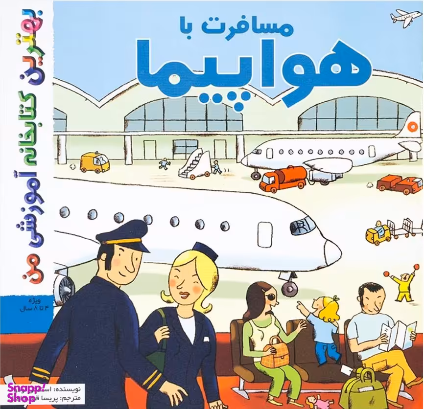 کتاب بهترین کتابخانه آموزشی (مسافرت با هواپیما) اثر ستفانی لودو انتشارات پخش کتاب جوان