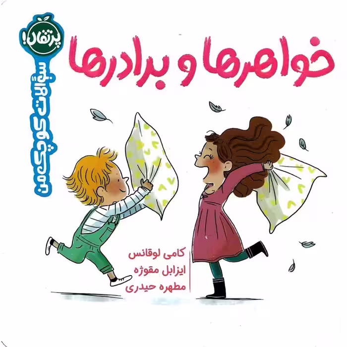 سوالات کوچک من: خواهرها و برادرها