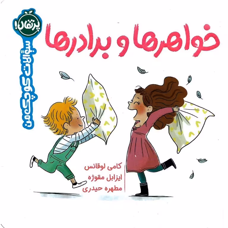سوالات کوچک من: خواهرها و برادرها