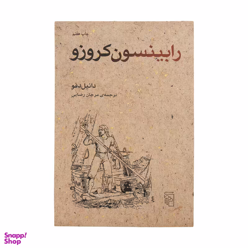 کتاب رابینسون کروزو اثر دانیل دفو نشر مرکز