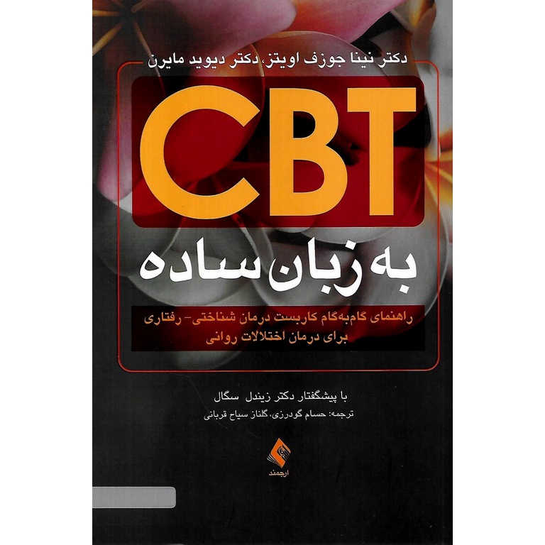 سی بی تی CBT به زبان ساده