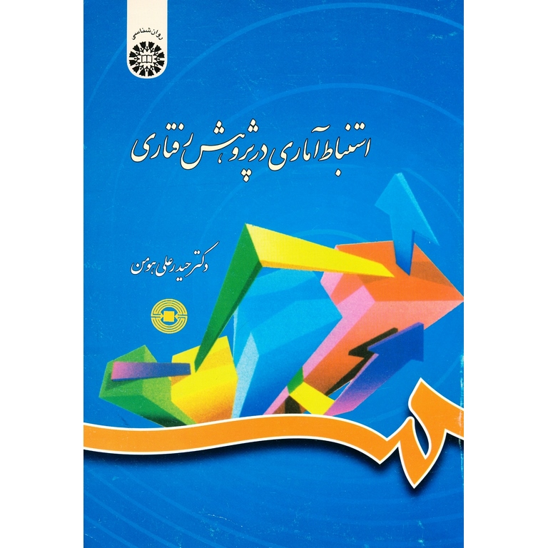 استنباط آماری در پژوهش رفتاری