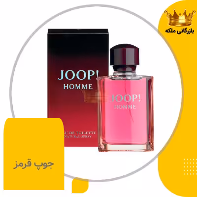 ادکلن عطر جوپ هوم قرمز مردانه و زنانه های کپی (Joop Homme)
