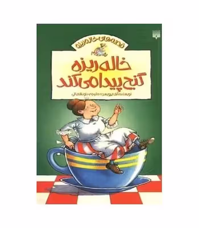 کتاب خاله ریزه گنج پیدا می کند اثر الف پرویسن