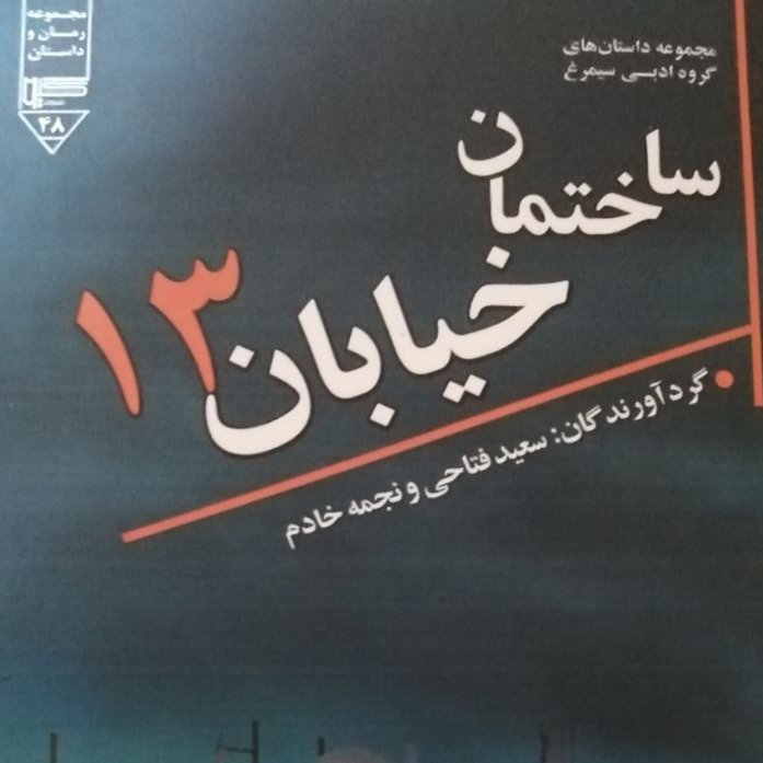 کتاب ساختمان خیابان 13