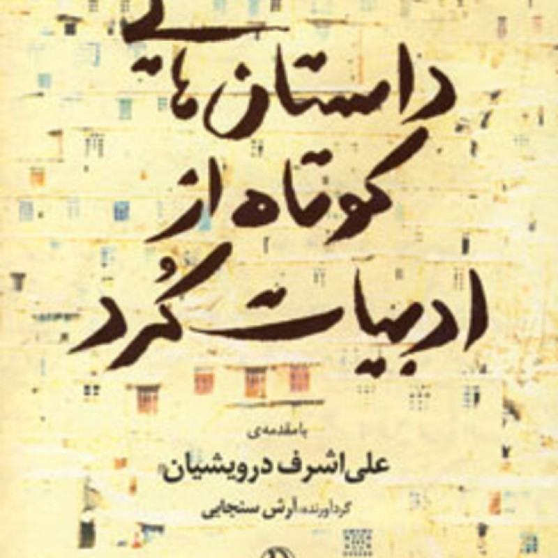 کتاب داستان هایی کوتاه از ادبیات کرد