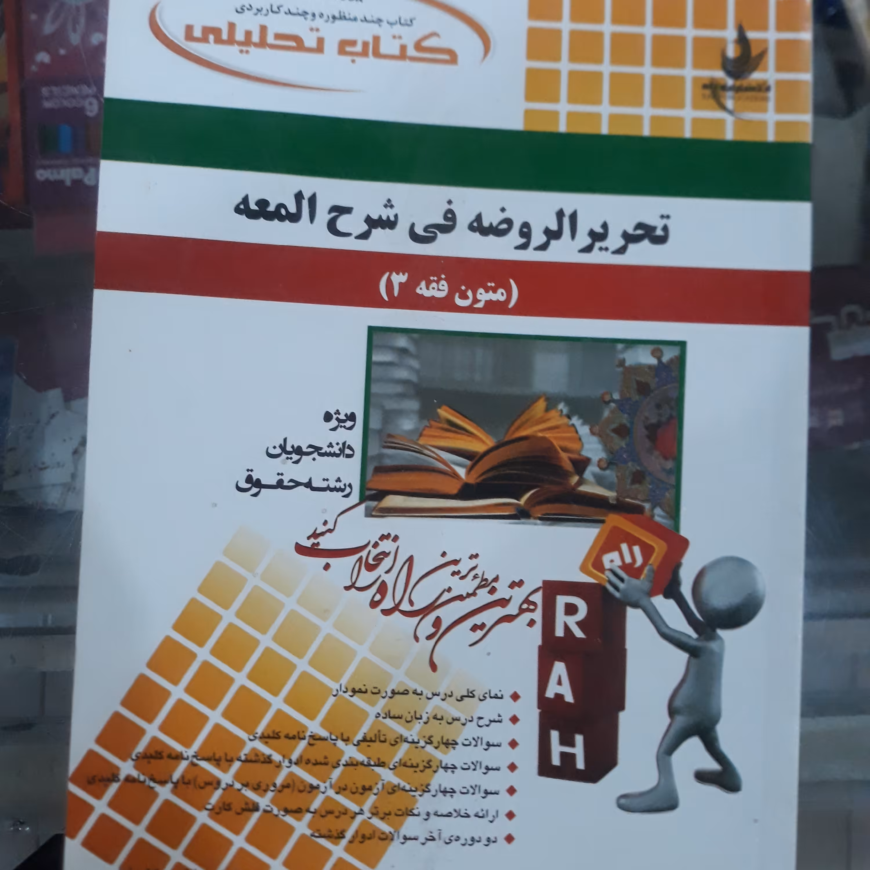 کتاب راهنمای تحلیلی متون فقه (3)