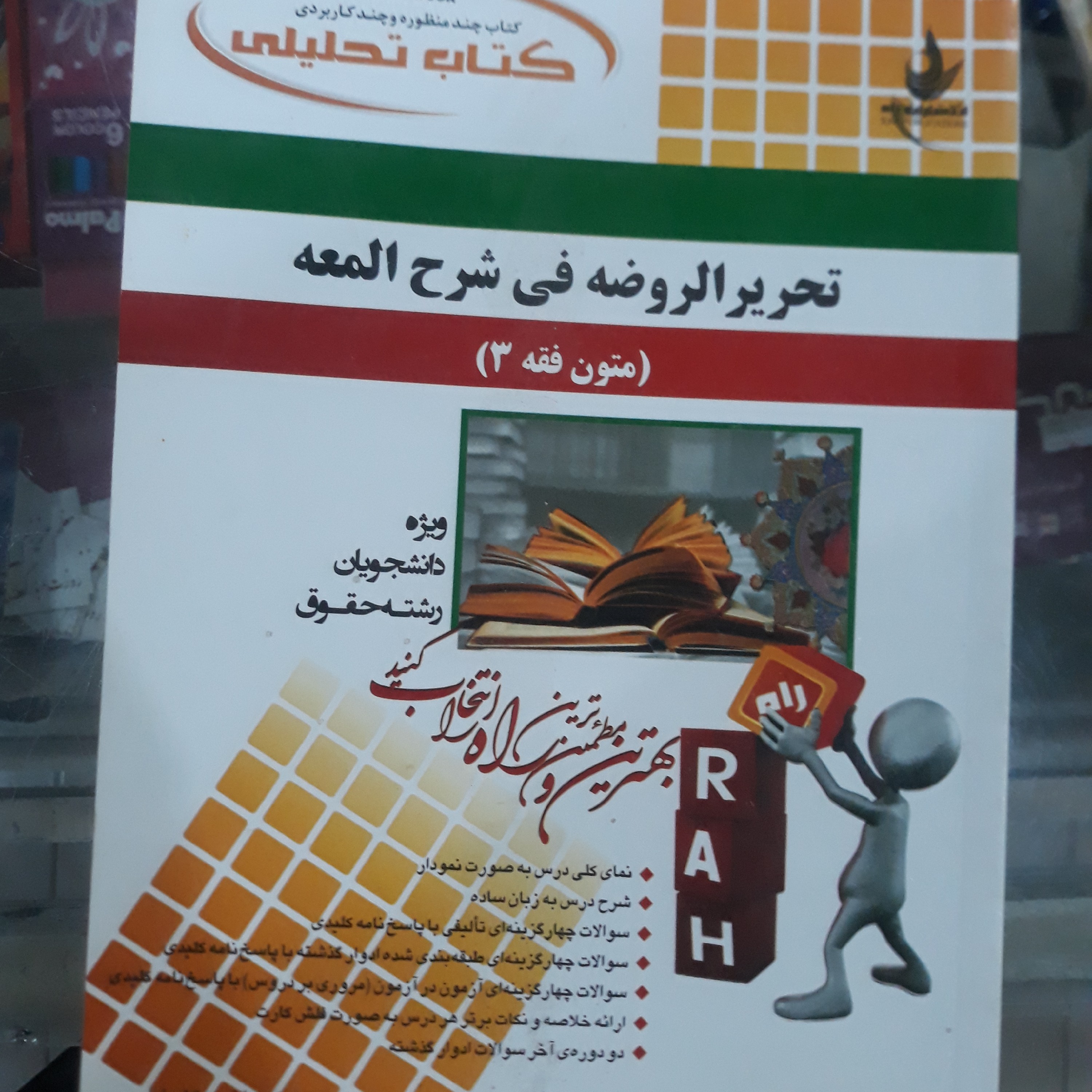 کتاب راهنمای تحلیلی متون فقه (3)
