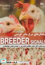 قیمت و خرید کتاب سیگنال های مرغ مادر گوشتی | ایده بوک