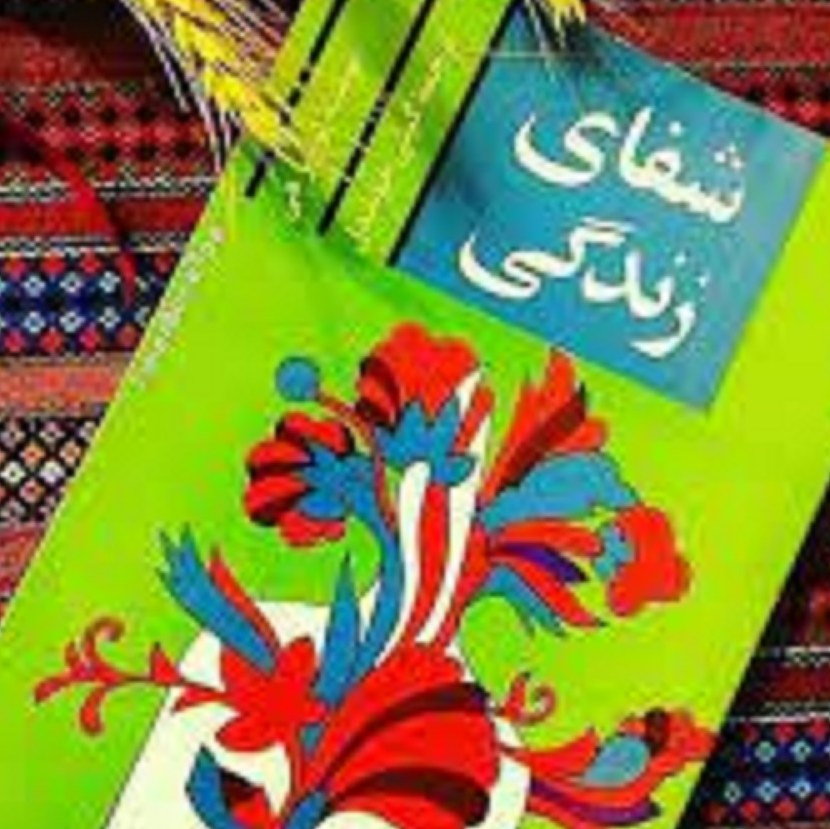 کتاب شفای زندگی