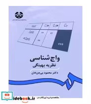 قیمت و خرید کتاب واج شناسی نظریه بهینگی | ایده بوک