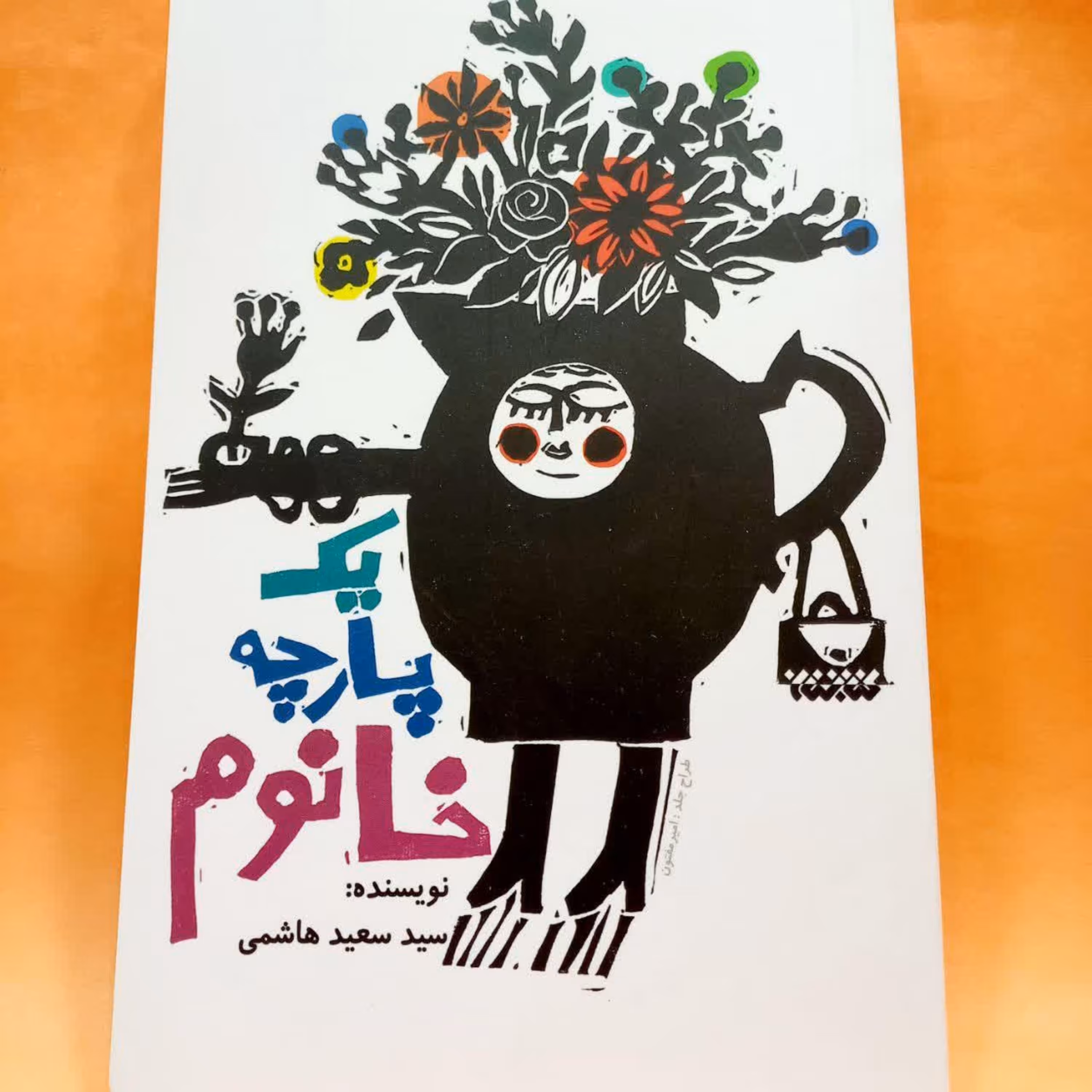 کتاب یک پارچه خانم (سیدسعید هاشمی)