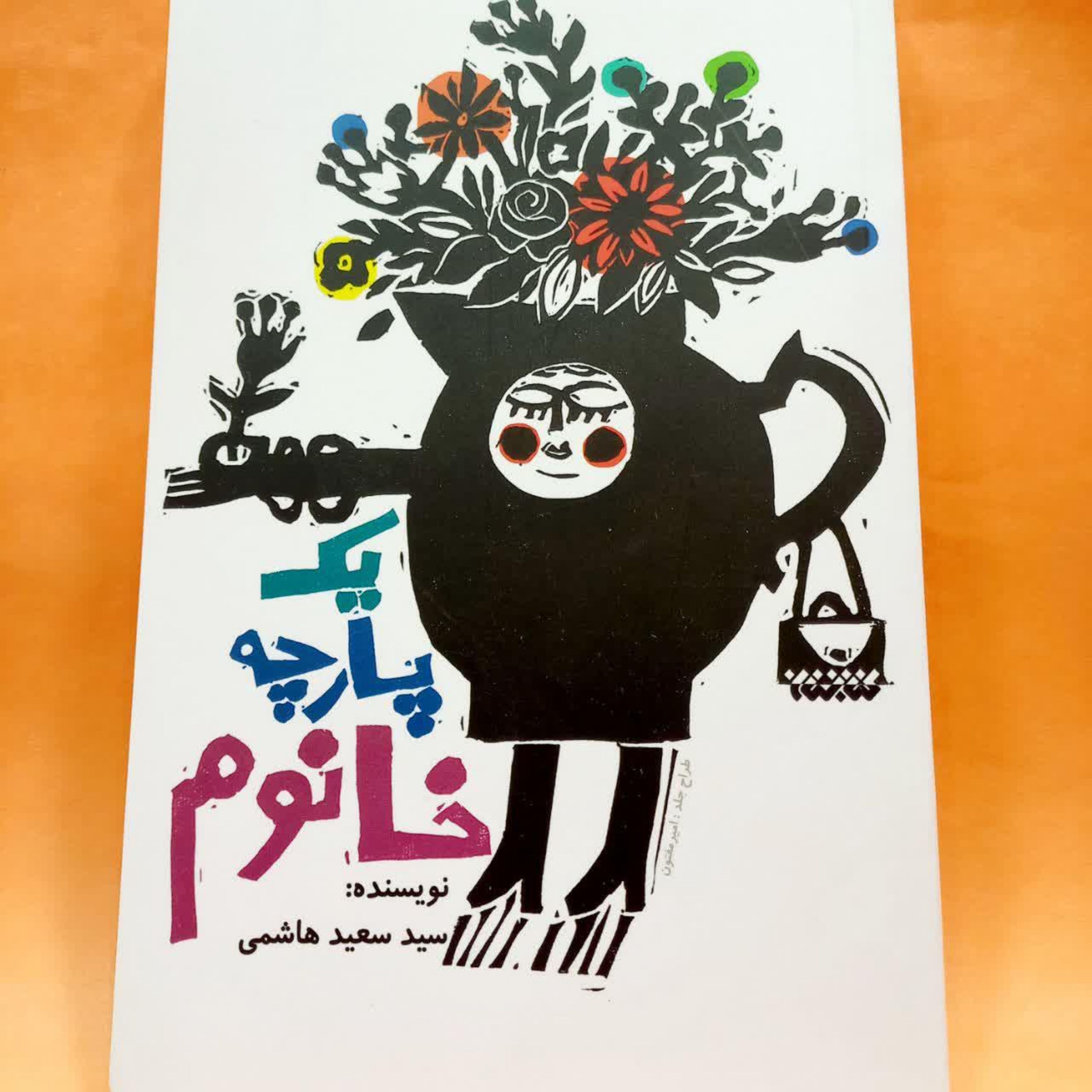 کتاب یک پارچه خانم (سیدسعید هاشمی)