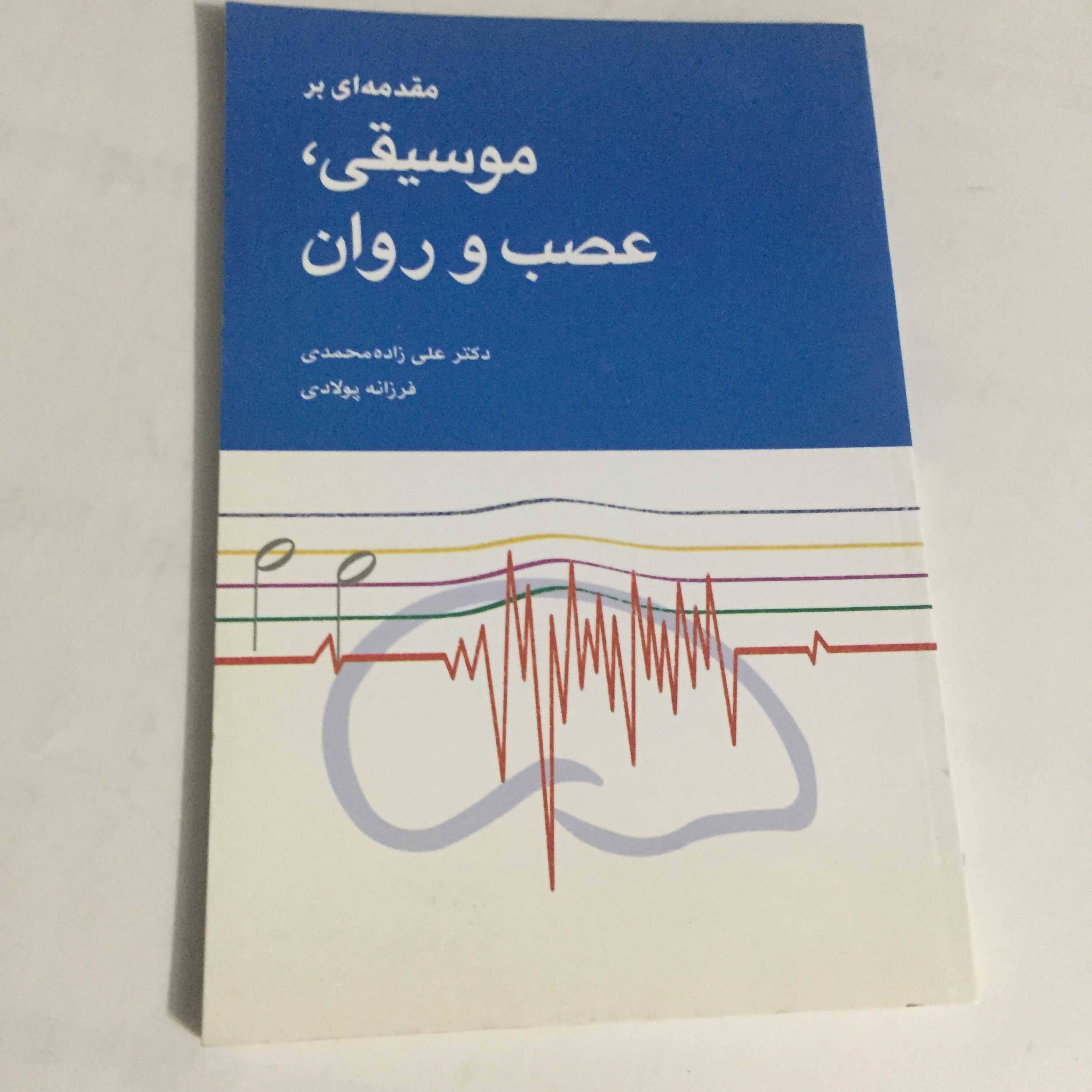 مقدمهای بر موسیقی عصب و روان