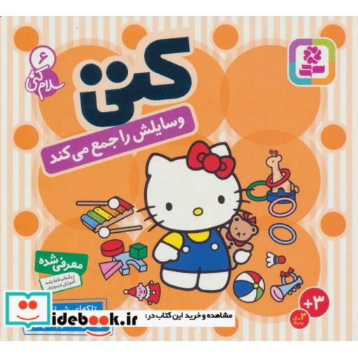 کتاب سلام کتی 6 (کتی وسایلش را جمع می کند)،(گلاسه) اثر تاکه ای شی تارو