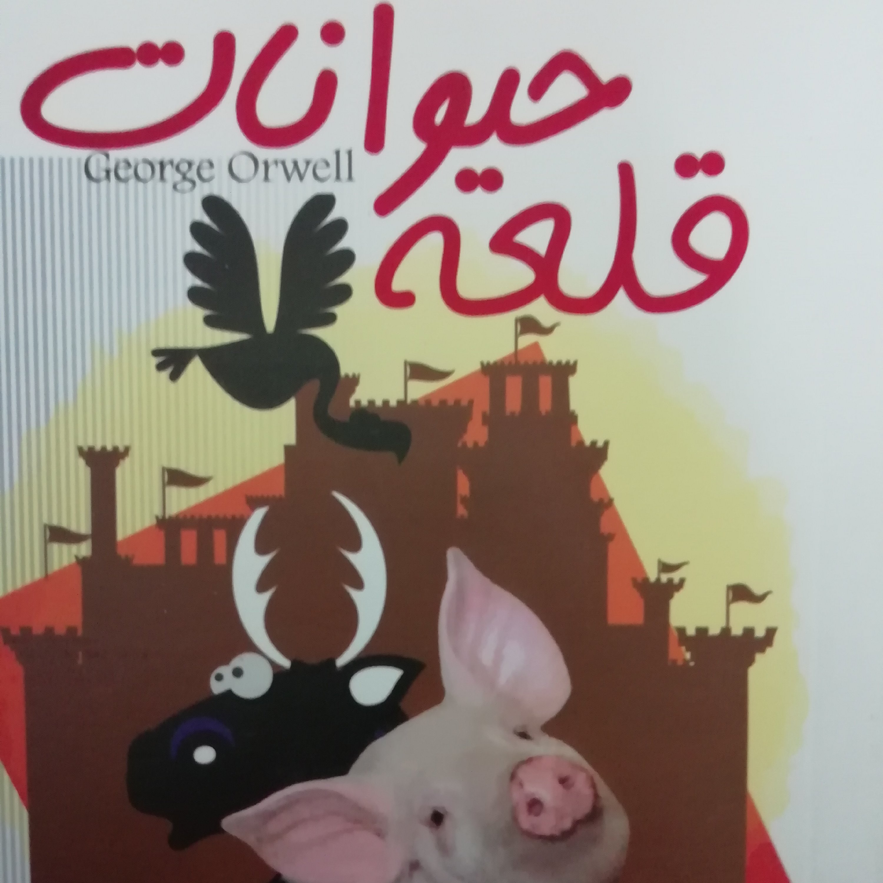 قلعه حیوانات