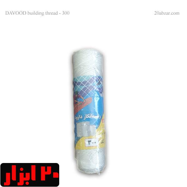 ریسمان کار بنایی کد 300