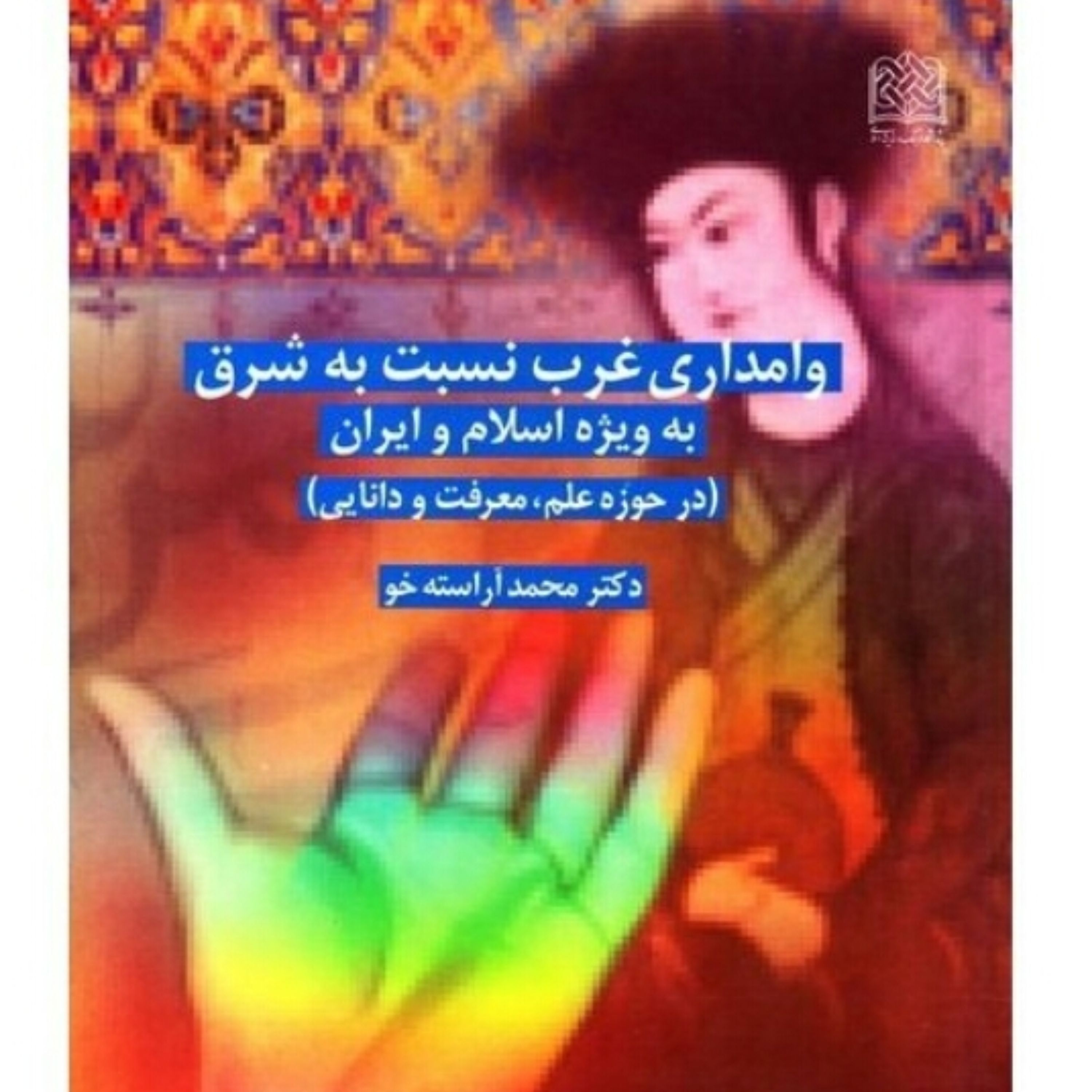 کتاب وامداری غرب نسبت به شرق بویژه اسلام و ایران انتشارات فرهنگ و اندیشه اسلامی