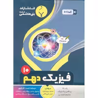 فیزیک دهم تجربی و ریاضی بنی هاشمی خامنه