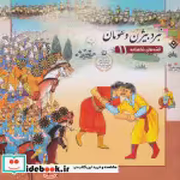 قیمت و خرید کتاب قصه های شاهنامه 11 اثر ابوالقاسم فردوسی | ایده بوک