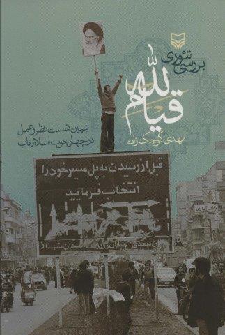 بررسی تئوری قیام لله (تبیین نسبت نظر و عمل در چهارچوب اسلام ناب)