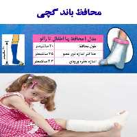 محافظ باند گچی و پانسمان پاس باند مدل کوتاه تا زانو PASBAND I