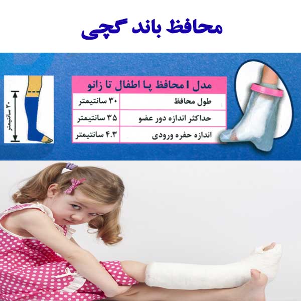 محافظ باند گچی و پانسمان پاس باند مدل کوتاه تا زانو PASBAND I