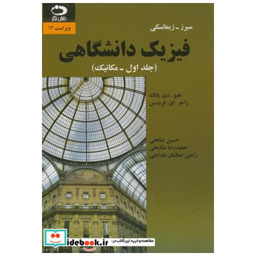کتاب فیزیک دانشگاهی ج1:مکانیک اثر سیرز زیمانسکی