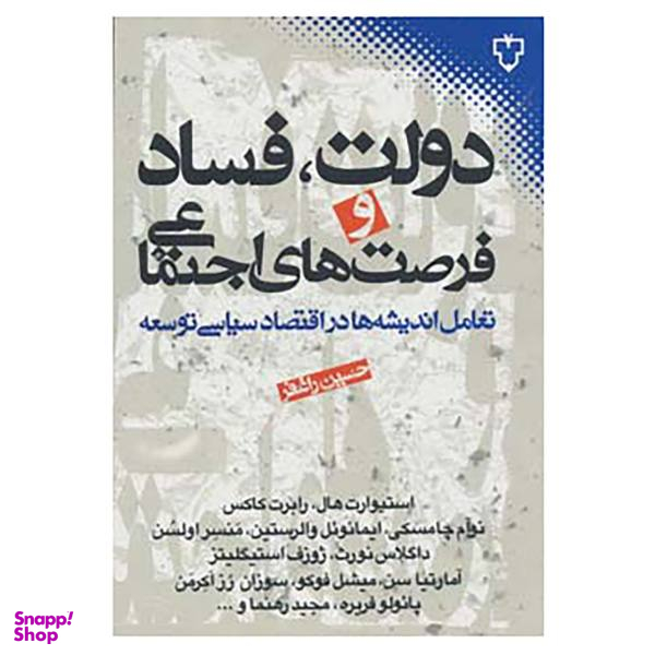 کتاب دولت، فساد و فرصت های اجتماعی اثر استیوارت هال و دیگران