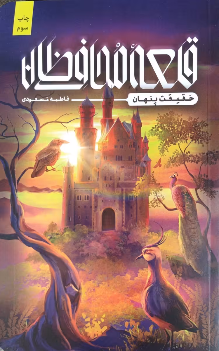 کتاب قلعه محافظان