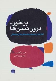 جهان امروز15 (برخورد درون تمدن ها:کنار آمدن با تضاد و کشمکش های فرهنگی)