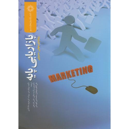 کتاب بازاریابی پایه