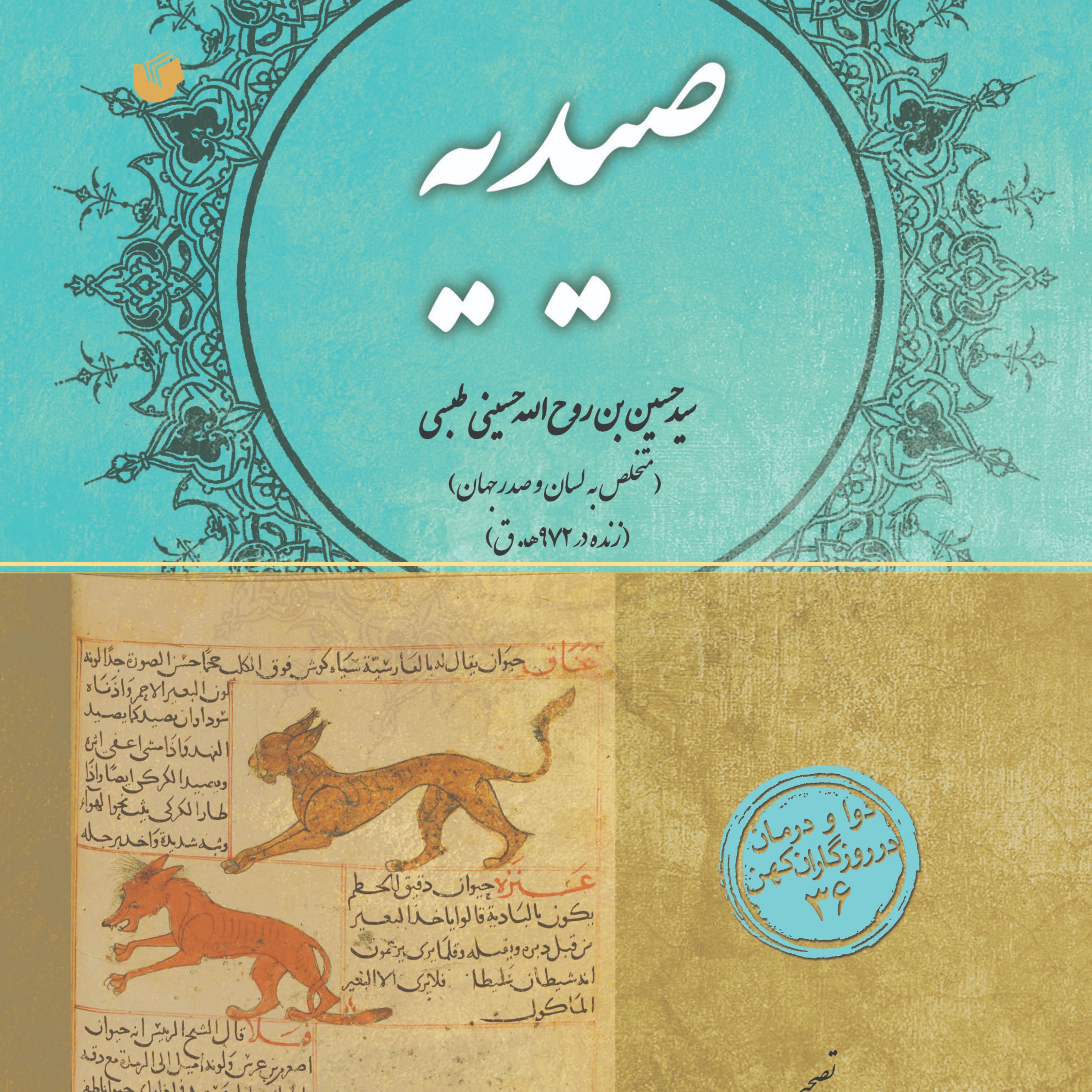 صیدیه دوا و درمان در روزگاران کهن