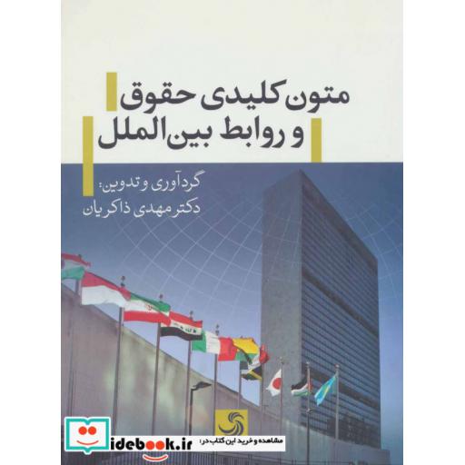 کتاب متون کلیدی حقوق و روابط بین الملل