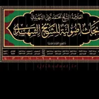 أبحاث أصولیه للشیخ الشهیدی 