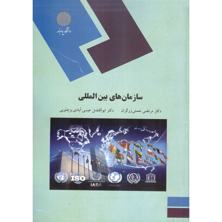 سازمان های بین المللی