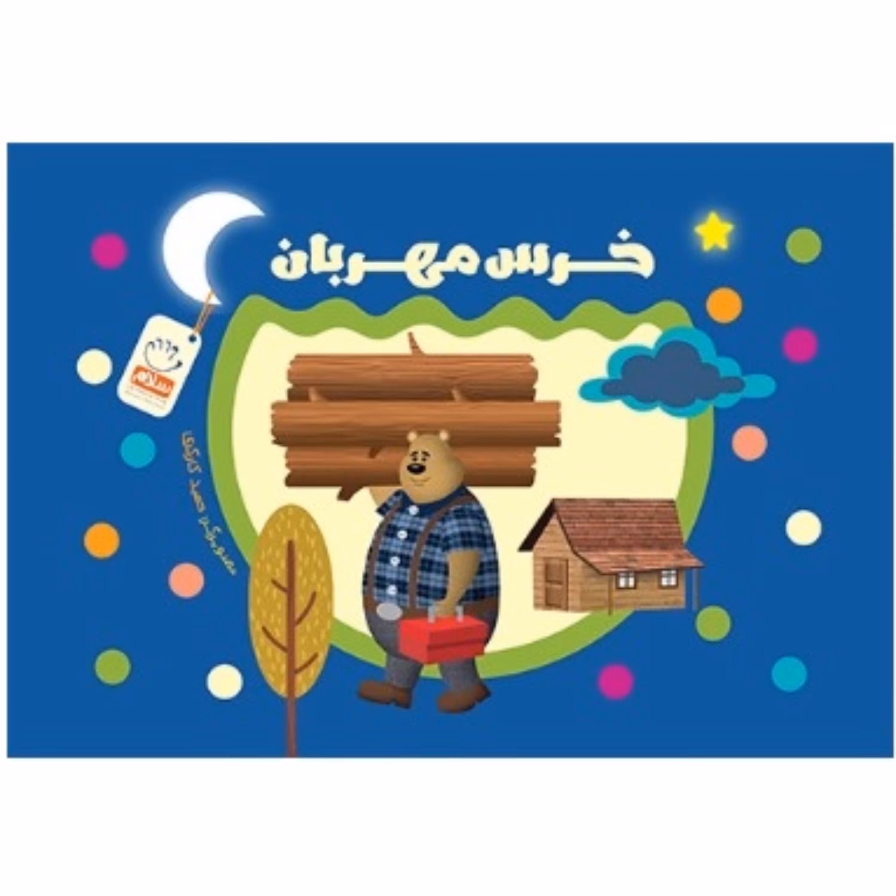 خرس مهربان