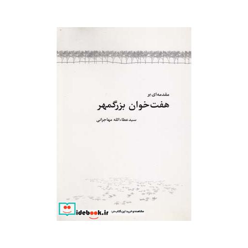 کتاب مقدمه ای بر هفت خوان بزرگمهر