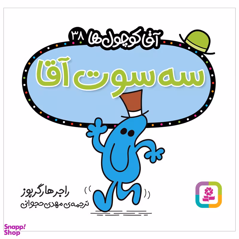 کتاب سه سوت آقا اثر راجر هارگریوز انتشارات قدیانی