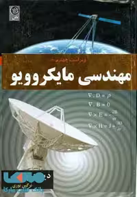 مهندسی مایکروویو نوری ویراست چهارم نشر نص