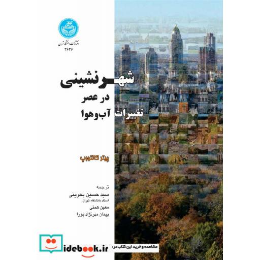 کتاب شهر نشینی در عصر تغییرات آب و هوا 3636 اثر پیتر کالتورپ