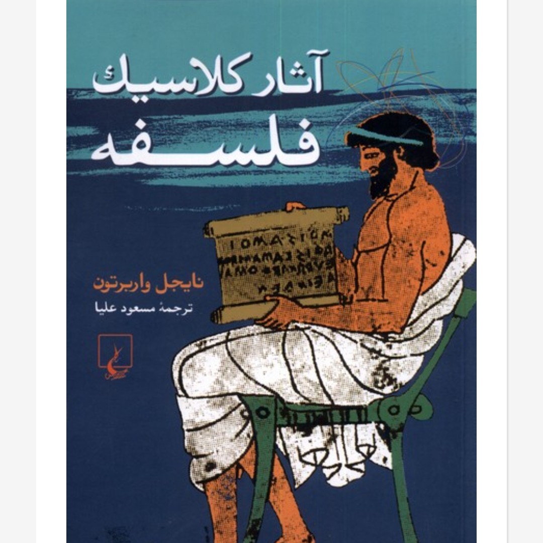 آثار کلاسیک فلسفه