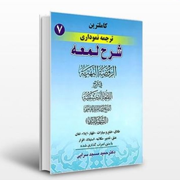 کاملترین ترجمه نموداری شرح لمعه جلد هفتم، طلاق تا اقرار